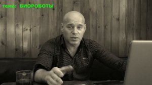БИОРОБОТЫ-2ч. Как отличить БИОРОБОТА (программу) от ЧЕЛОВЕКА  [Mons]