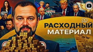 ГОЛЬДАРБ / ШЕЛЕС : Кошельки ЕС ТАЮТ НА ГЛАЗАХ! Украине нужен мир, Зеленскому НЕТ! Трамп УСКОРЯЕТСЯ