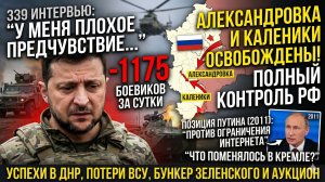 Путин против блокировки интернета!Освобождена Александровка ДНР, потери ВСУ и скандал в 26 млрд