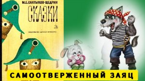 САМООТВЕРЖЕННЫЙ ЗАЯЦ (сказка) Салтыков - Щедрин