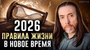 Год начался непросто? Это НЕ ПРОСТО ТАК! Как проходит переход в новое время УЖЕ СЕЙЧАС?