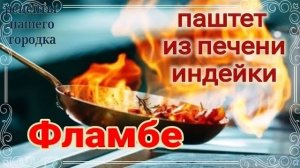 Нежный сливочный паштет из печени индейки. Быстро и просто. Пошаговый рецепт.