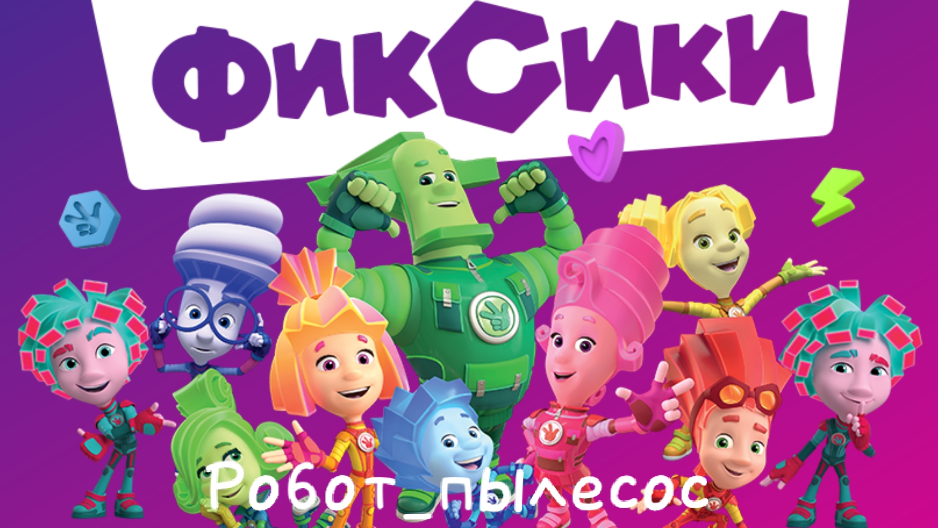 Изучаем гаджеты с фиксиками_Проходим игру Фиксики смотреть мультсериал| мультик Фиксики| мультфильм|