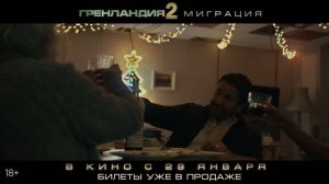 Гренландия 2: Миграция | Greenland 2: Migration. 2025