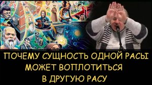 ✅ Н.Левашов. Почему сущность одной расы может воплотиться в другую расу