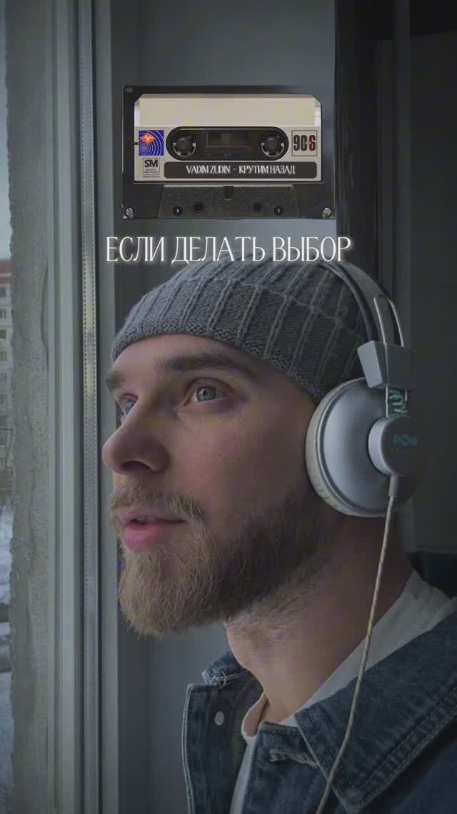 Вадим Зудин - Крутим Назад