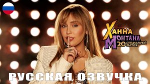 ХАННА МОНТАНА: 20 ЛЕТ СПУСТЯ | СПЕЦ-ВЫПУСК | РУССКАЯ ОЗВУЧКА