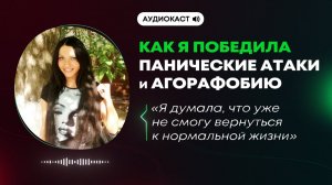 Аудиокаст | Как я избавилась от Панических атак и Агорафобии