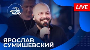 ЯРОСЛАВ СУМИШЕВСКИЙ: живой концерт на Авторадио (2026)