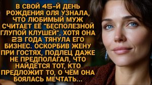 На юбилей привёл любовницу — жена была «клушей». Она улыбнулась и предъявила счёт