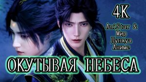 Окутывая небеса 153 серия 4К AniSTAR