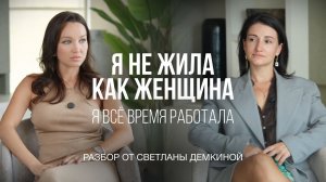 Причина вечной усталости. Разбор от Светланы Демкиной