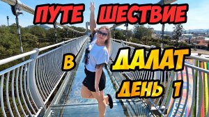 Далат - двухдневное путешествие по Вьетнаму (день первый)