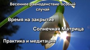 Весеннее равноДенствие. Практика РАдости. Загрузки на изменение. Sonnentagundnachtausgleich