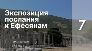 Экспозиция послания к Ефесянам | Зайцев Илья | Семинар | Часть 7