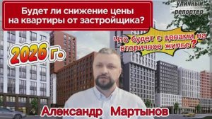Будет ли снижение цен на квартиры от застройщика? Уфа уличный репортер Александр Мартынов. Блогер