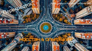 «Перекрёсток» Альбом «Дерево» Видеоклип
