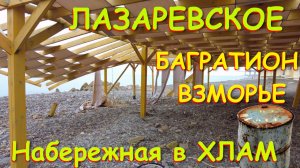 Шторм Лазаревское, Лазаревское сочи,Лазаревское сегодня,Лазаревское море, Лазаревское обзор