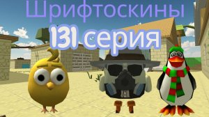 шрифтоскины 14 сезон 131 серия новый сосед