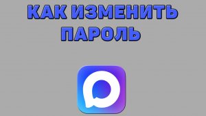 Как изменить пароль в Максе