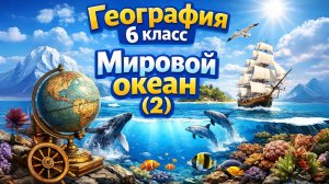 §31 "Мировой океан"(2), География 5-6 классы, Полярная звезда