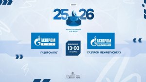ХК "Газпром ПХГ" - ХК "Группа компаний “Газпром межрегионгаз” | 21.03.2026