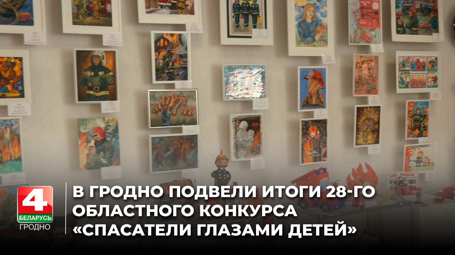 В Гродно подвели итоги 28-го областного конкурса «Спасатели глазами детей»