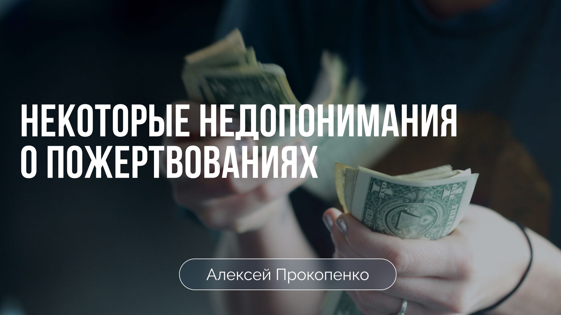 Некоторые недопонимания о пожертвованиях | Алексей Прокопенко