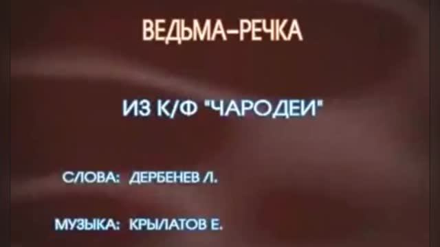 Ведьма – речка из х/ф «Чародеи»