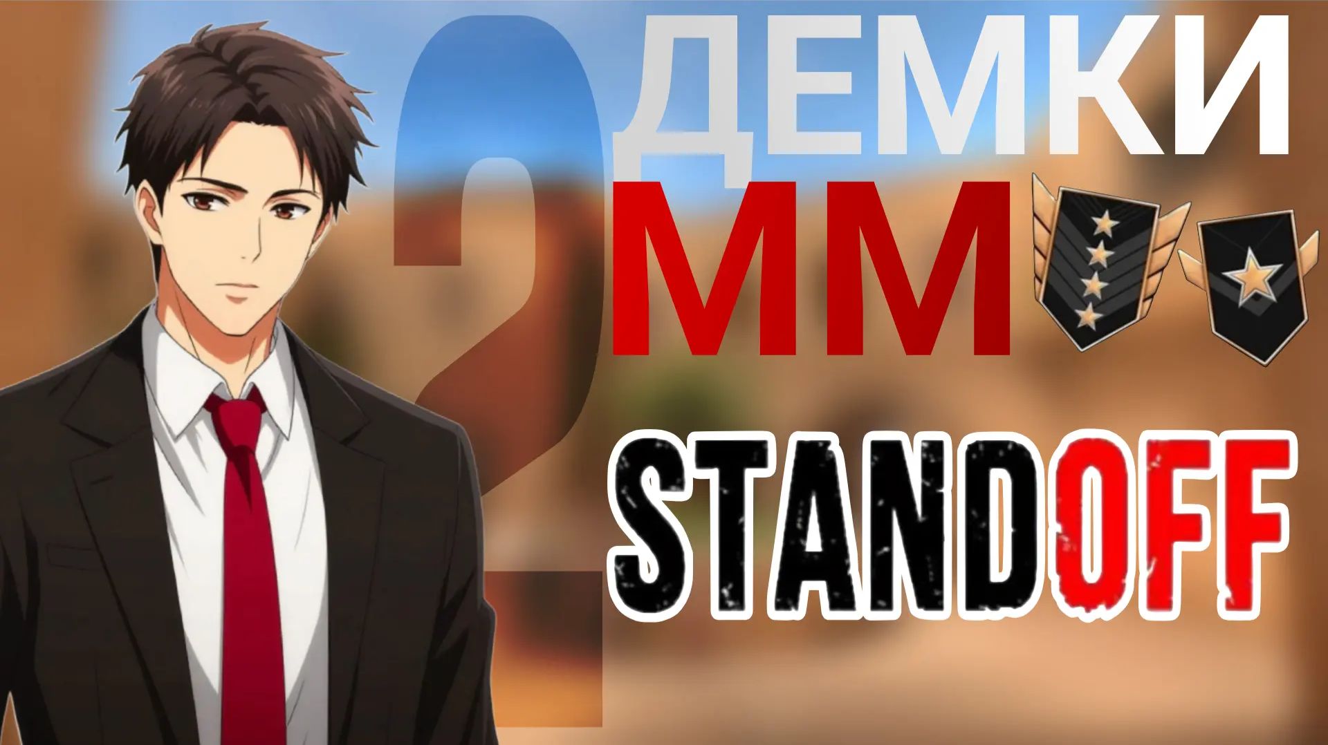 2 ДЕМКИ В ММ ВМЕСТЕ С Y6KUB В STANDOFF 2. смотреть онлайн