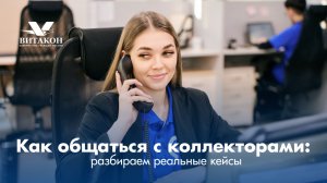Как общаться с коллекторами разбираем реальные кейсы