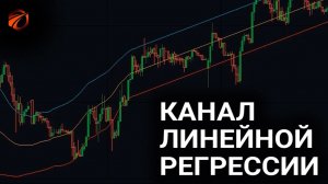 Индикатор Linear Regression Channel: история, формула расчёта и бесплатный робот для OsEngine