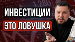 Ты никогда не РАЗБОГАТЕЕШЬ на ИНВЕСТИЦИЯХ и фондовом рынке