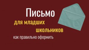 Письмо для младших школьников/ структура/ оформление/ letter