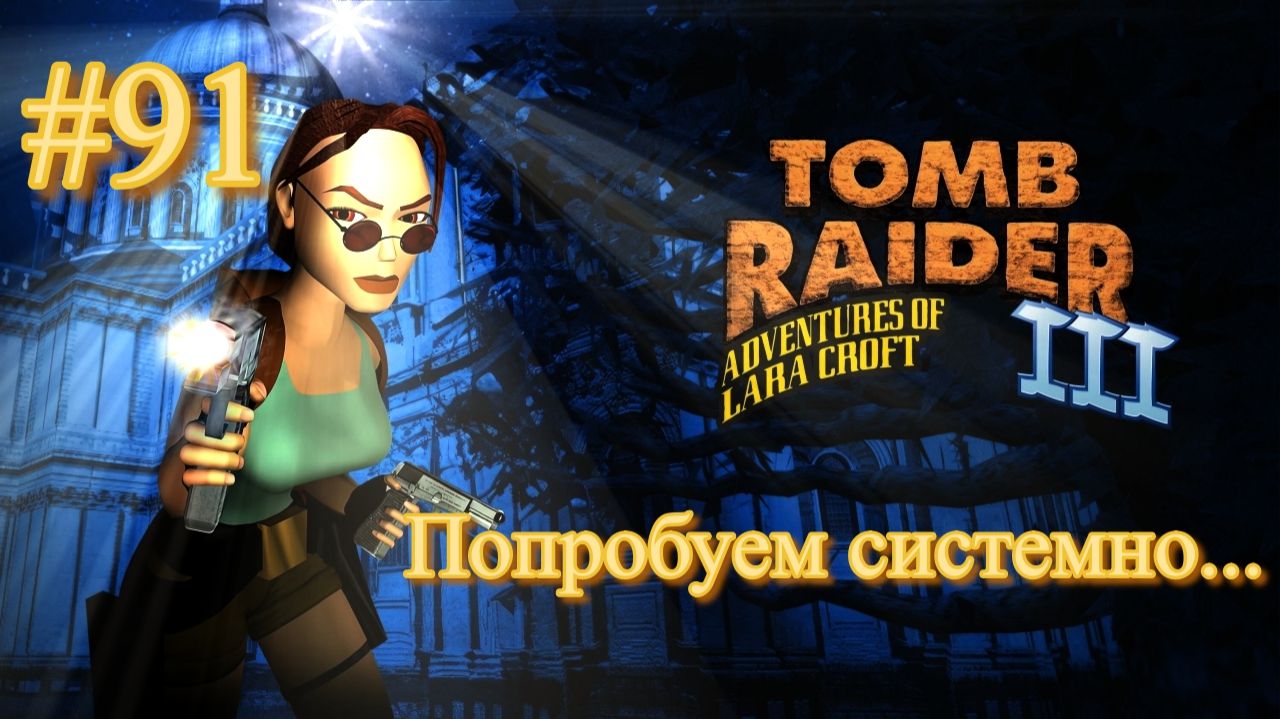 PS One. Полное прохождение Tomb Raider 3. Часть 91.