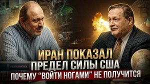 Иран показал предел силы США. Почему “войти ногами” не получится | Колпакиди и Варшавский