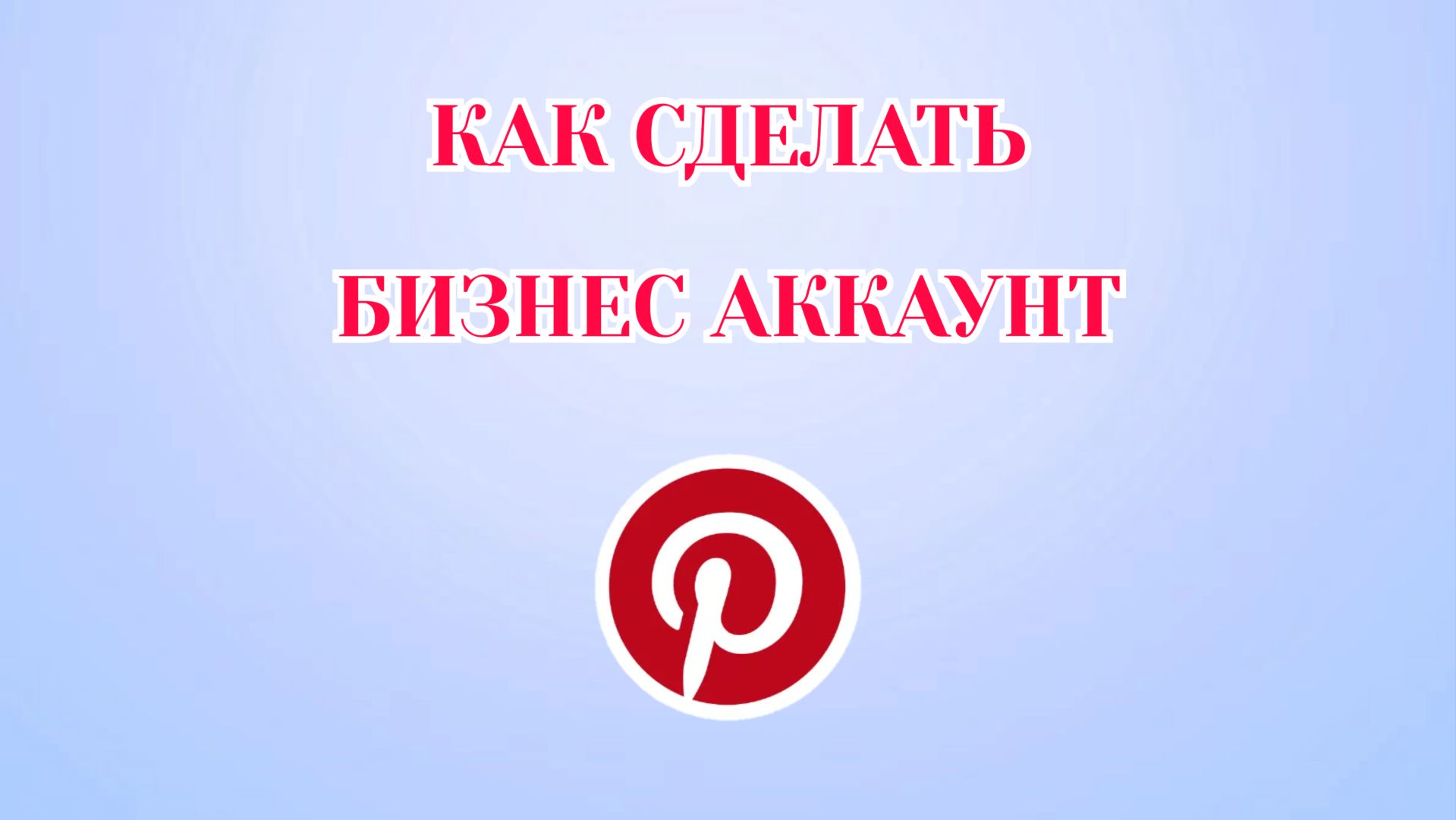 Как Сделать Бизнес Аккаунт в Пинтерест (2026)