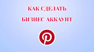Как Сделать Бизнес Аккаунт в Пинтерест (2026)