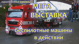 Мега выставка радиоуправляемых автомобилей и техники в действии!