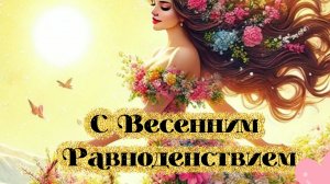 С весенним равноденствием. 20 марта день весеннего равноденствия