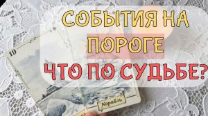 ⚡🔥СОБЫТИЯ НА ПОРОГЕ✨ ЧТО ПО СУДЬБЕ СО ДНЯ НА ДЕНЬ❓