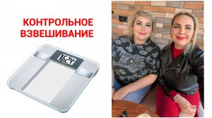 КОНТРОЛЬНОЕ ВЗВЕШИВАНИЕ