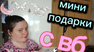 Маленькая подарочная распаковка. Посмотрим что у меня там