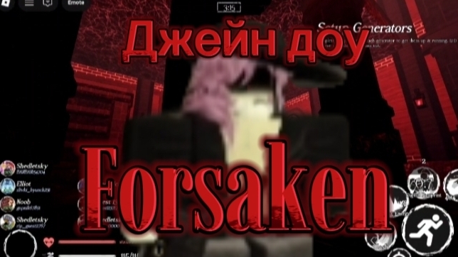 Получил джейн доу [форсакен]