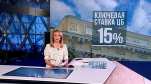 Банк России второй раз подряд с начала года понизил ключевую ставку до 15%.