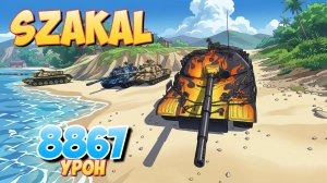 Szakal - 4 Фрагов 8.8K Урона • Мир Танков
