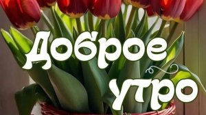 Доброе утро Проснись и Улыбнись Музыкальная видео-открытка