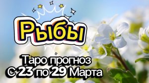 РЫБЫ 🚩таро-расклад на неделю с 23 по 29 марта💕 #таро #рыбы
