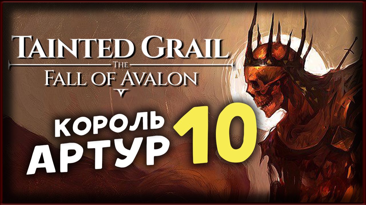 Тайна короля Артура - Tainted Grail The Fall of Avalon прохождение на максимальной сложности - 10