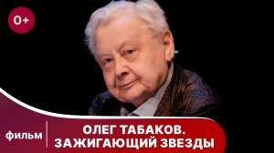 Олег Табаков. Зажигающий звезды. Фильм-биография о выдающемся артисте. Смотреть онлайн